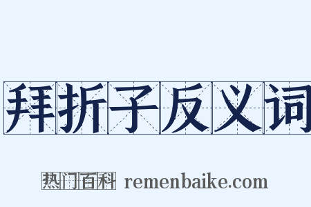 拜折子反义词是什么意思的图片